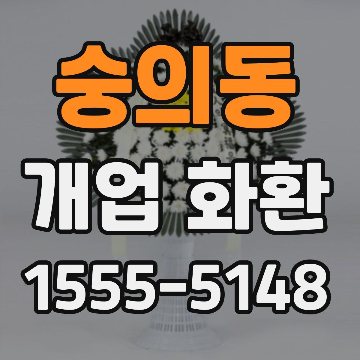 숭의동 개업 화환