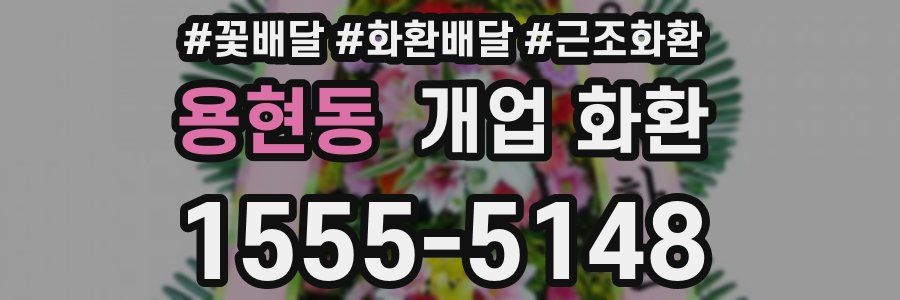 용현동 개업 화환