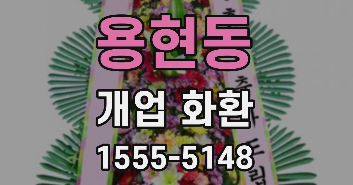 용현동 개업 화환