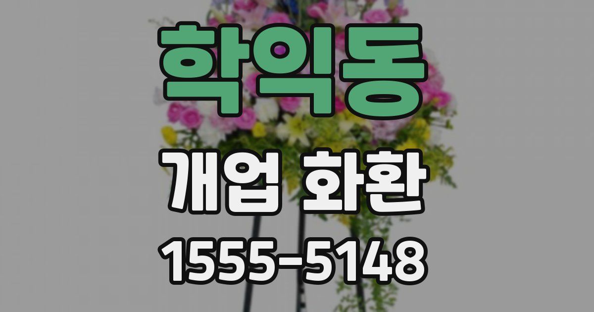학익동 개업 화환
