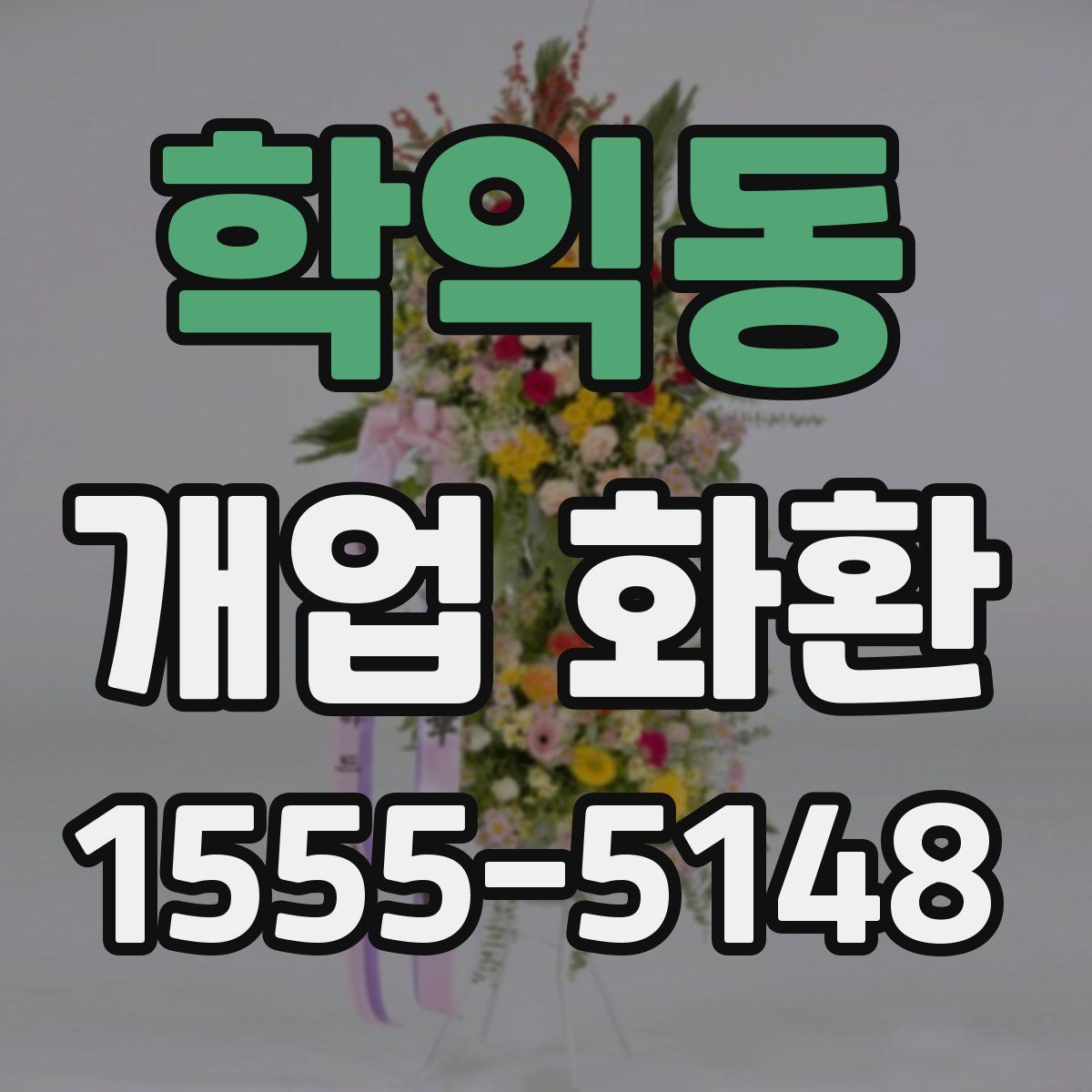 학익동 개업 화환