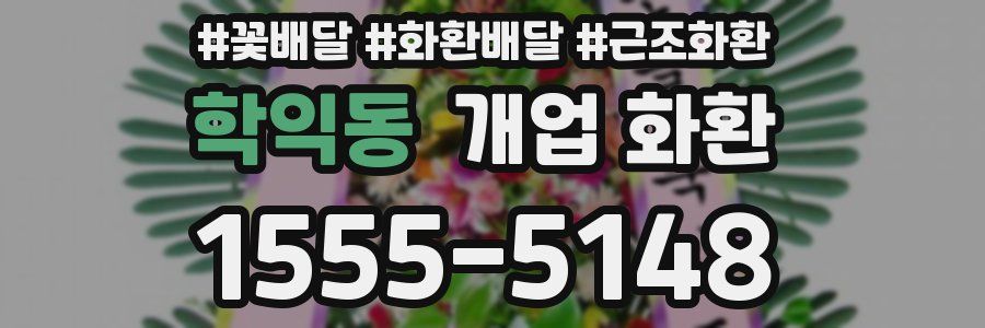 학익동 개업 화환