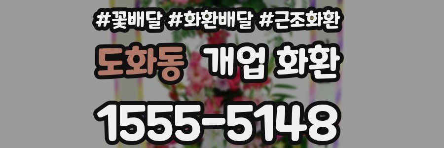 도화동 개업 화환