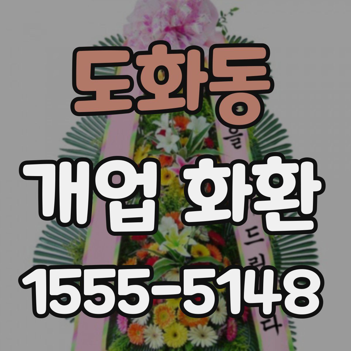 도화동 개업 화환