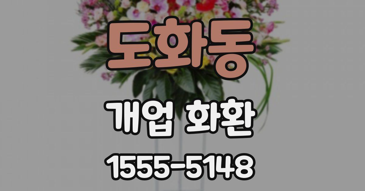 도화동 개업 화환