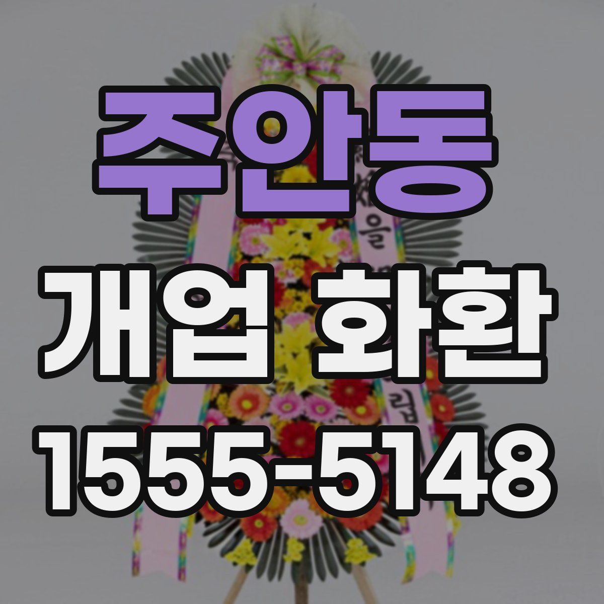 주안동 개업 화환