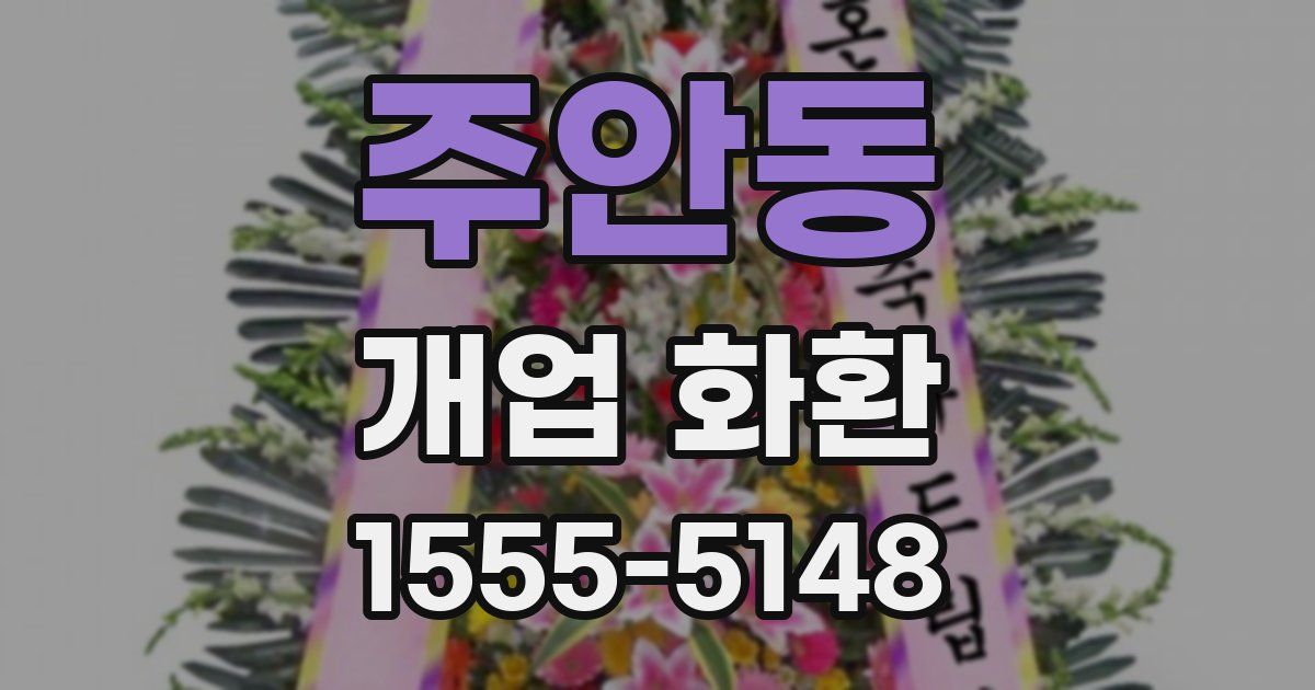 주안동 개업 화환