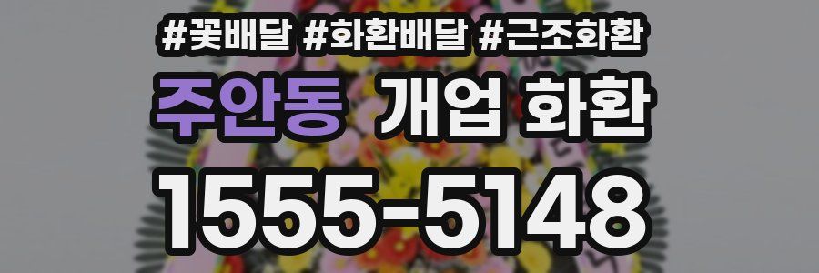 주안동 개업 화환