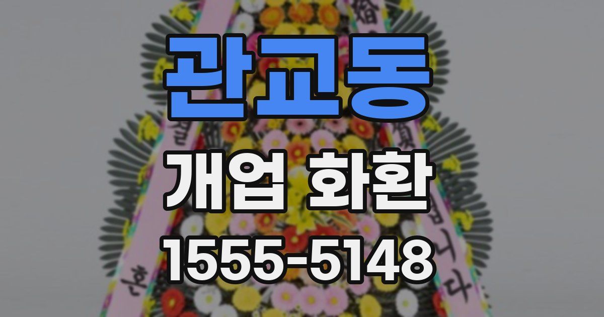 관교동 개업 화환