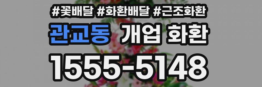 관교동 개업 화환