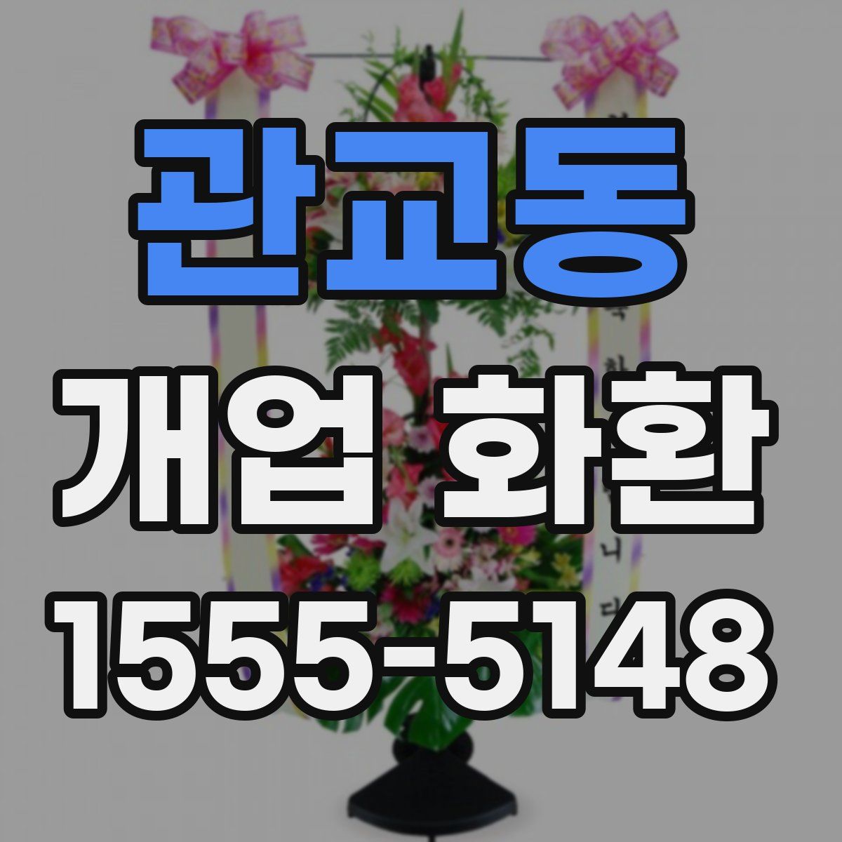 관교동 개업 화환