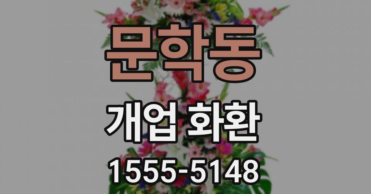 문학동 개업 화환