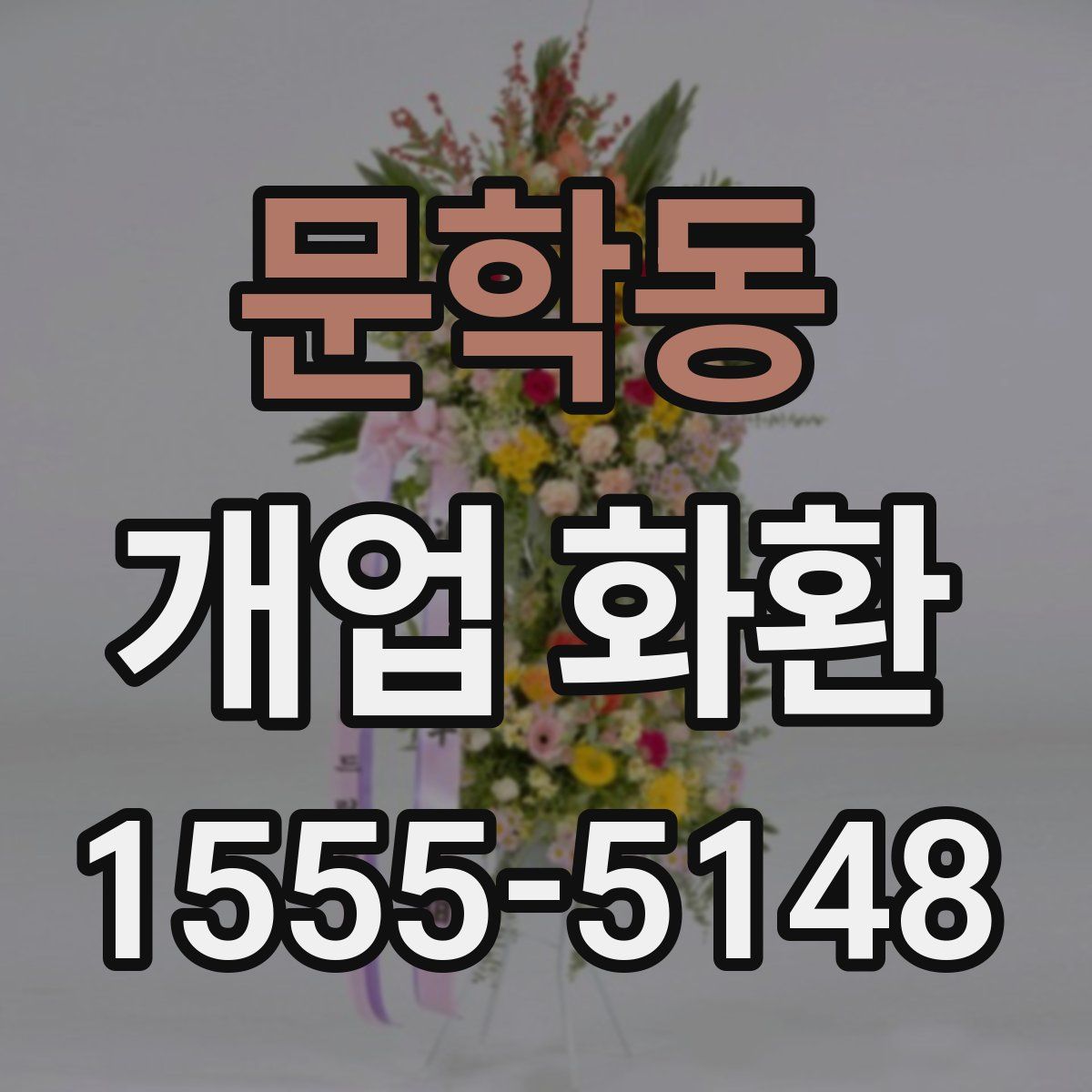 문학동 개업 화환