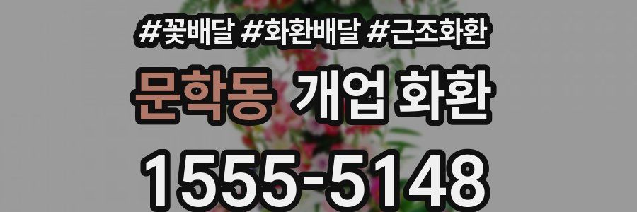 문학동 개업 화환