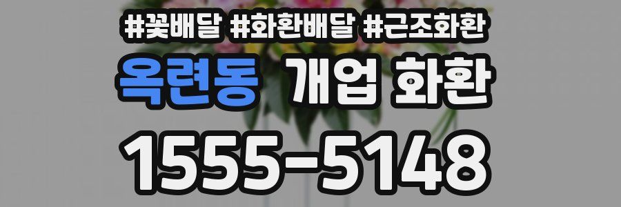 옥련동 개업 화환