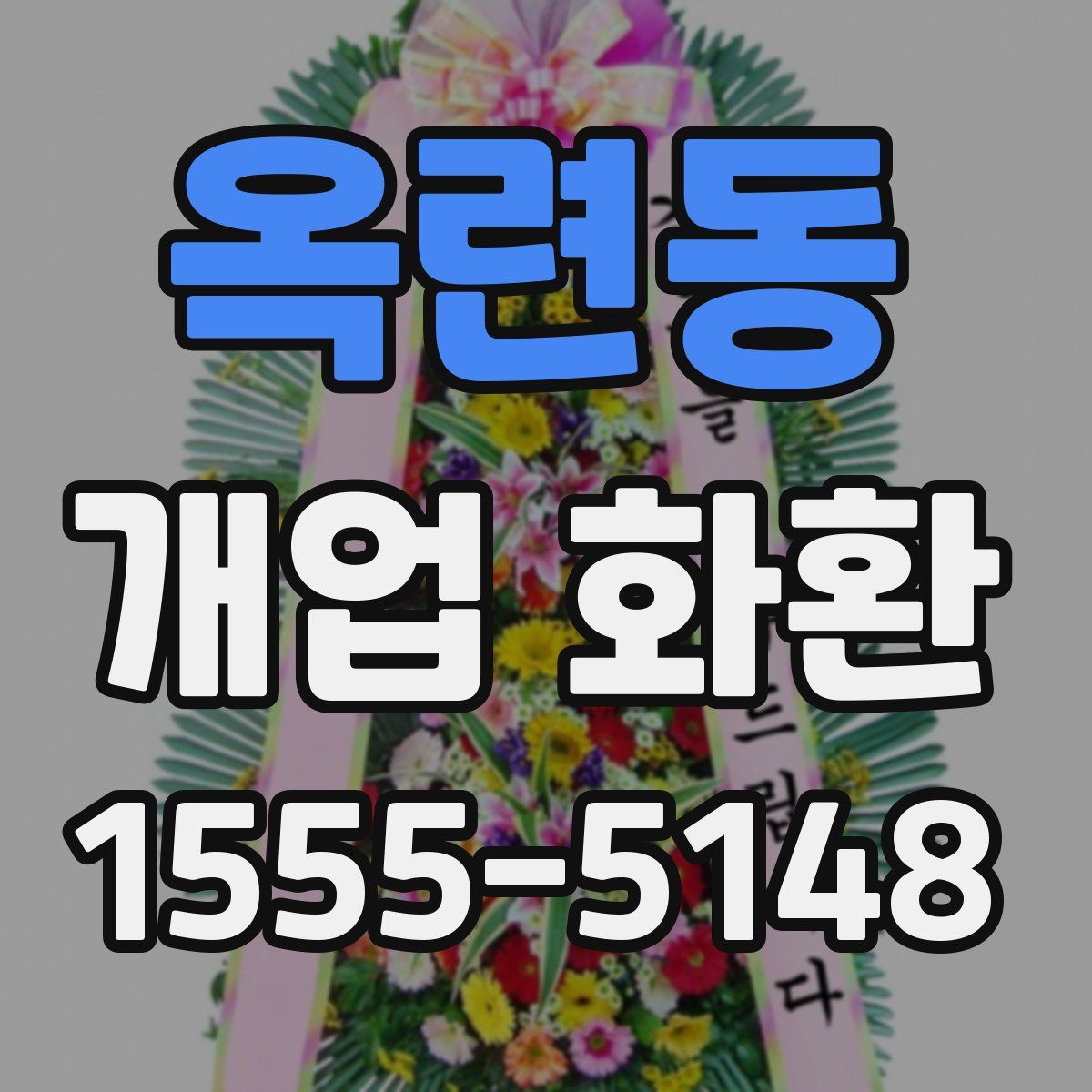 옥련동 개업 화환
