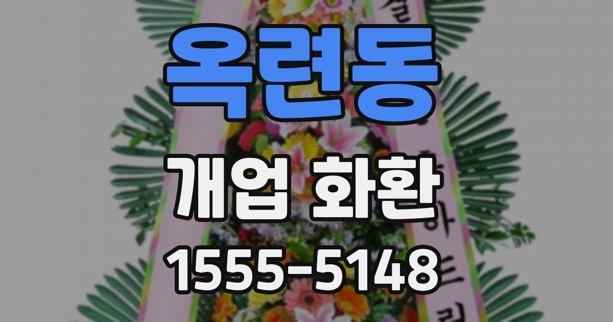 옥련동 개업 화환