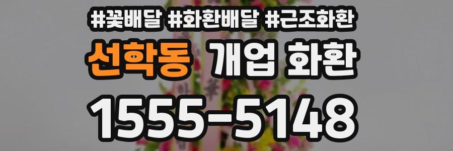 선학동 개업 화환