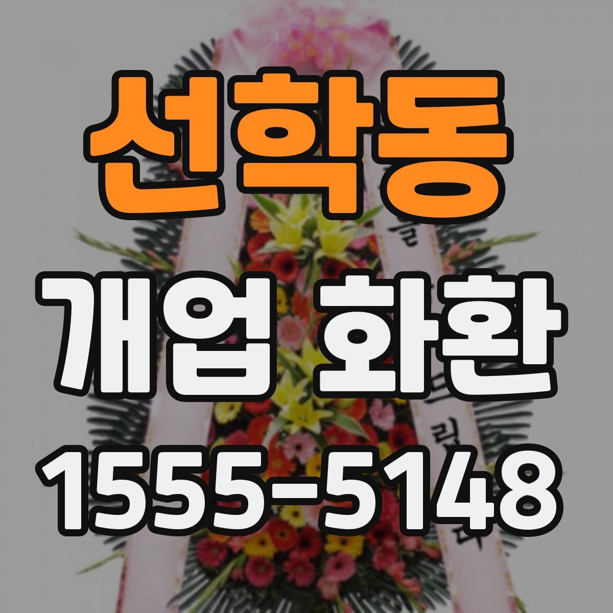 선학동 개업 화환