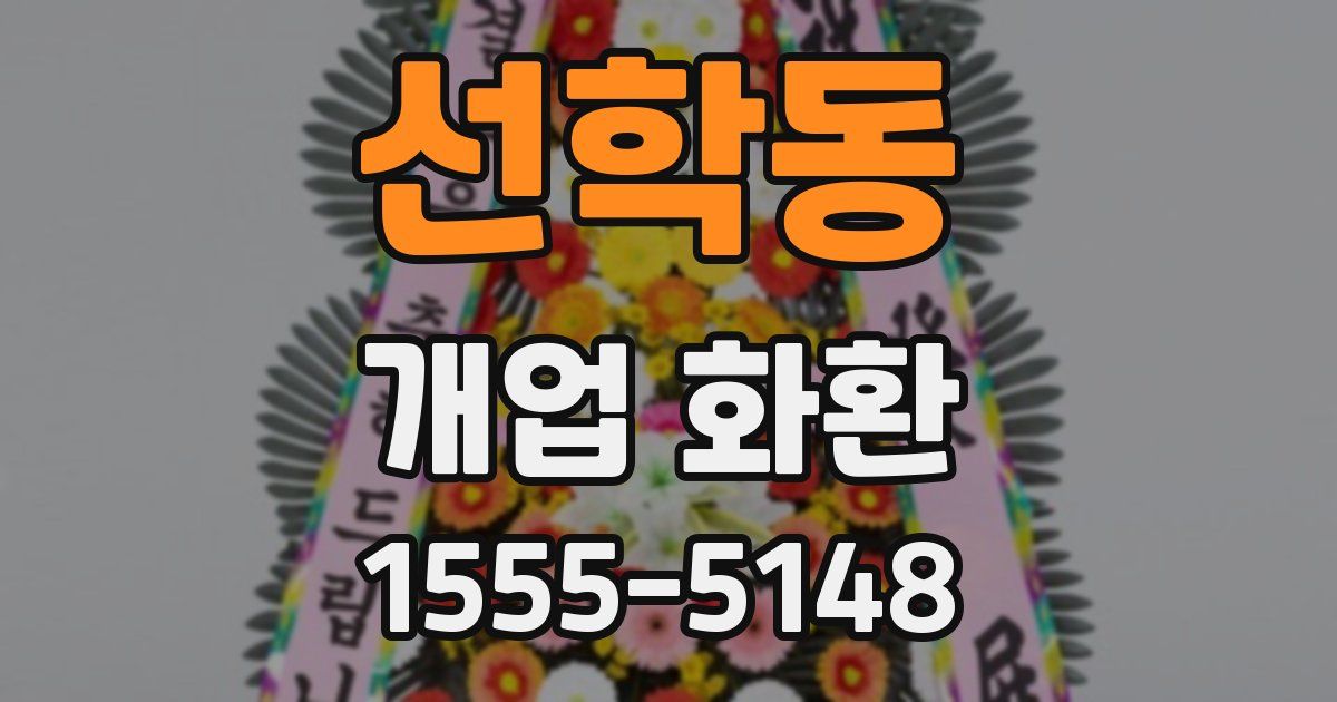 선학동 개업 화환