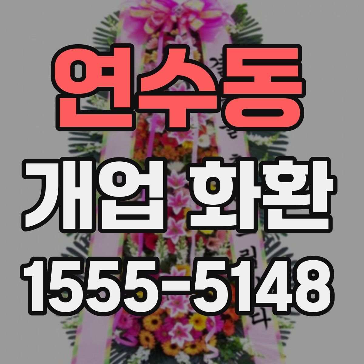 연수동 개업 화환