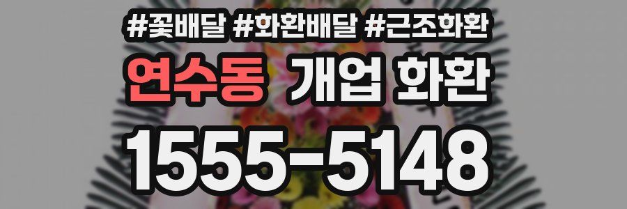 연수동 개업 화환