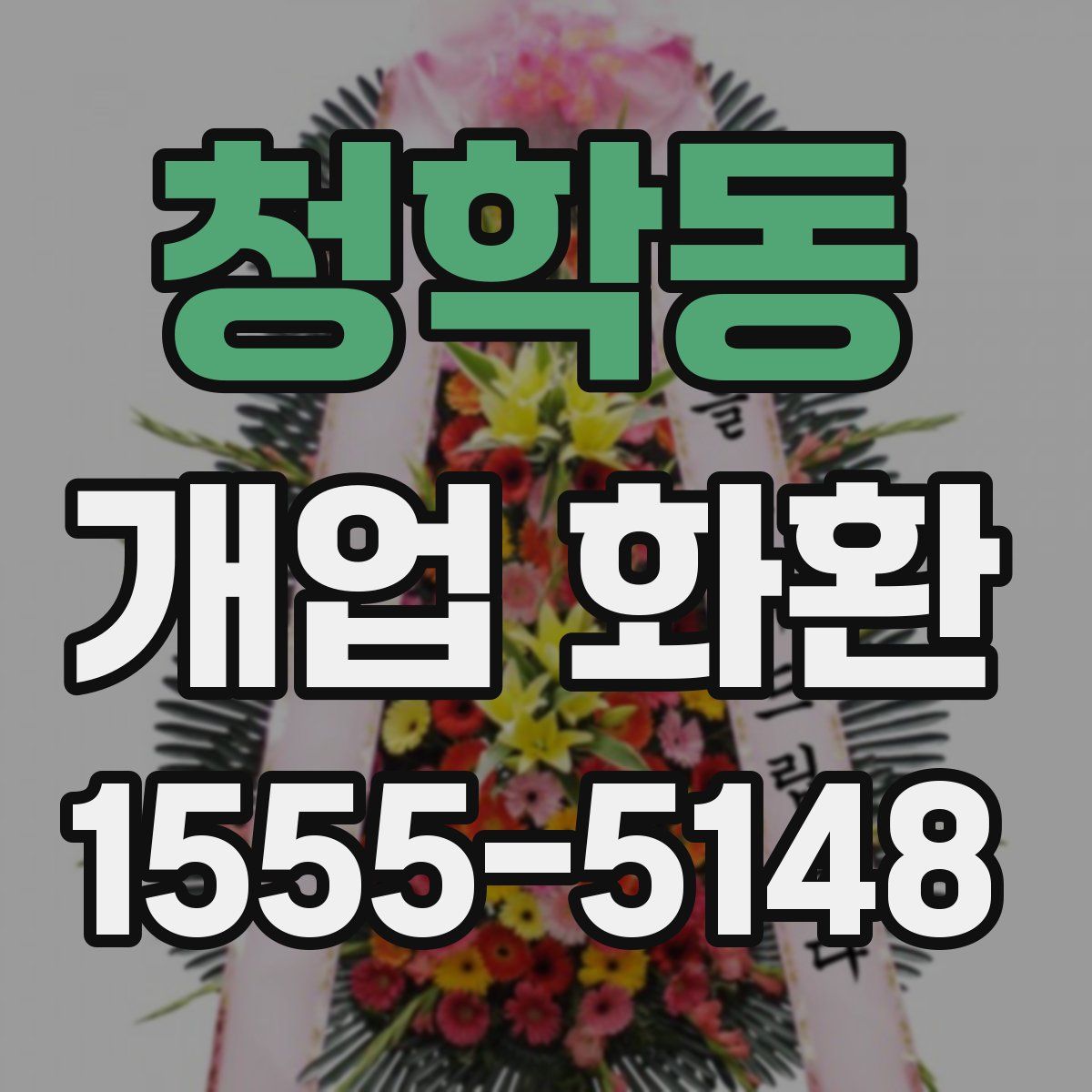 청학동 개업 화환