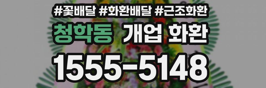 청학동 개업 화환