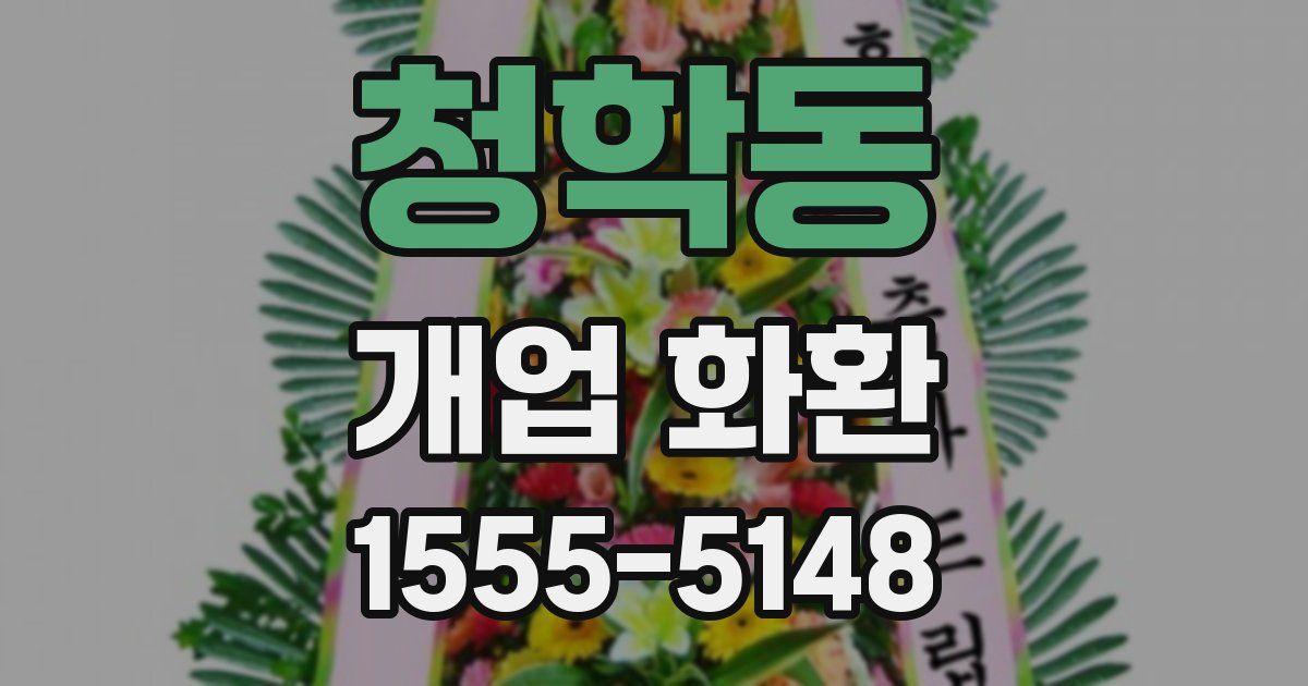 청학동 개업 화환