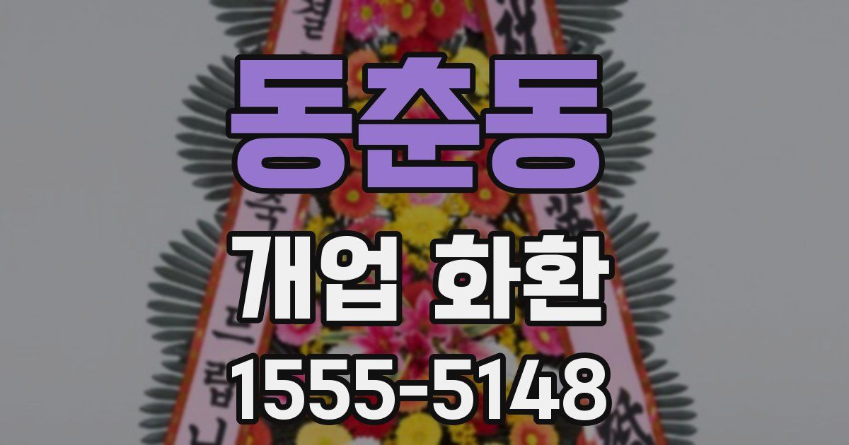 동춘동 개업 화환