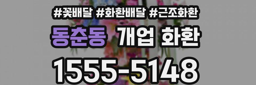 동춘동 개업 화환
