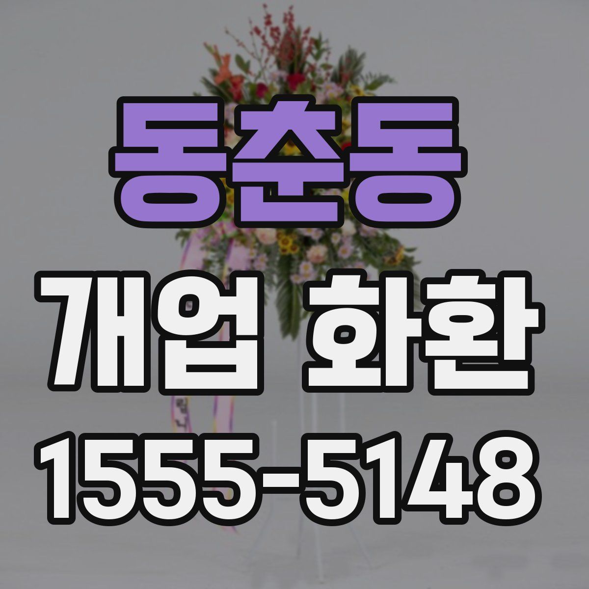 동춘동 개업 화환