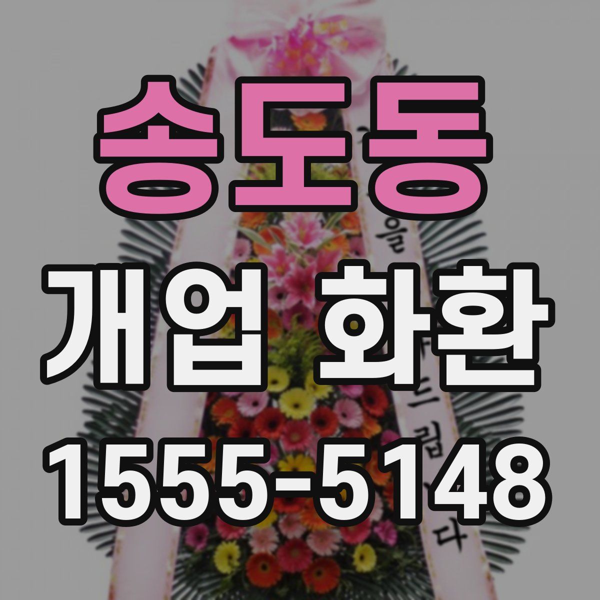 송도동 개업 화환