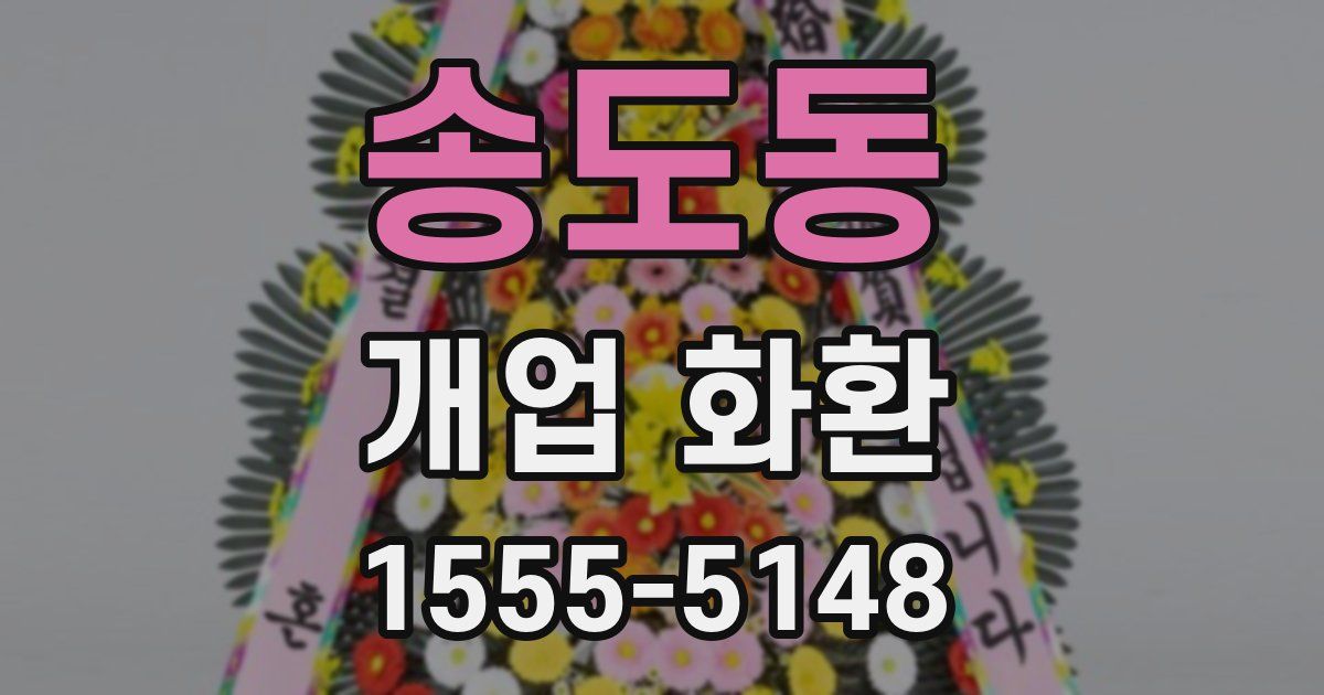 송도동 개업 화환