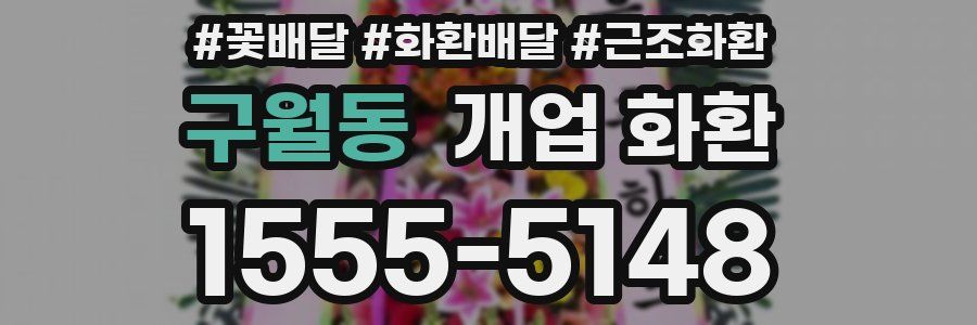 구월동 개업 화환