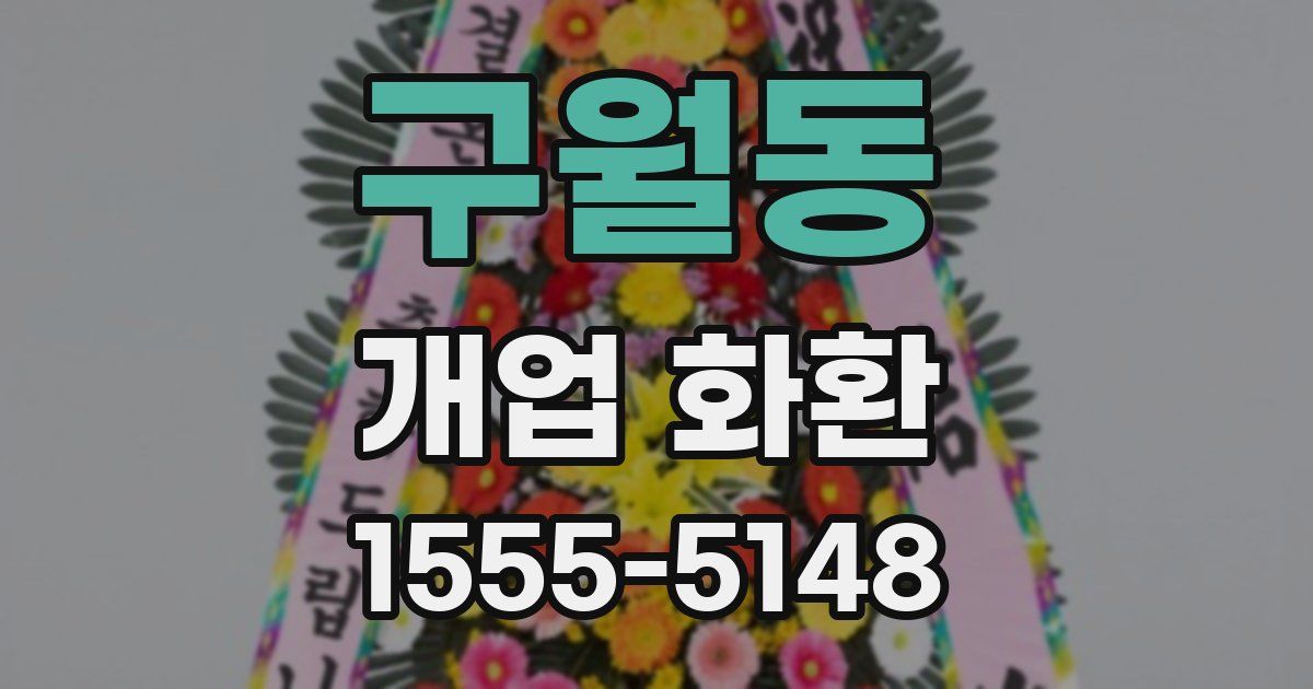 구월동 개업 화환