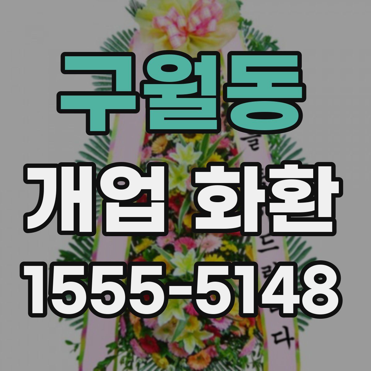 구월동 개업 화환