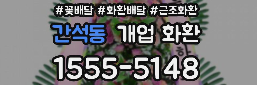 간석동 개업 화환