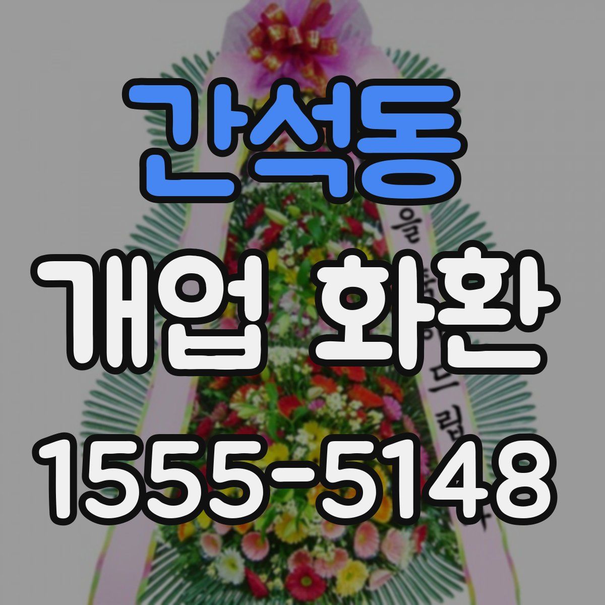 간석동 개업 화환