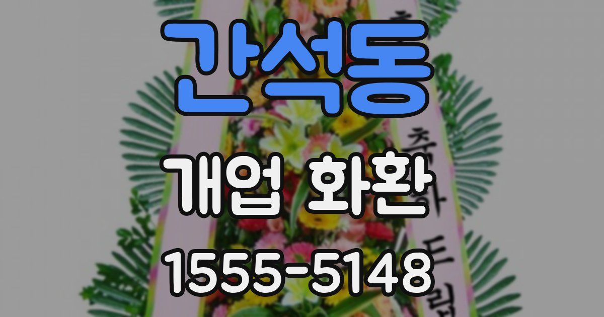 간석동 개업 화환