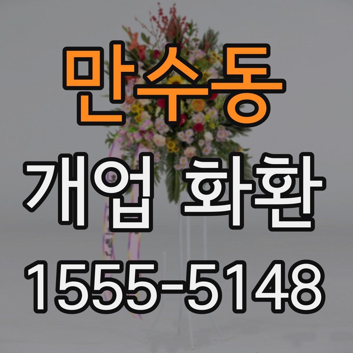 만수동 개업 화환