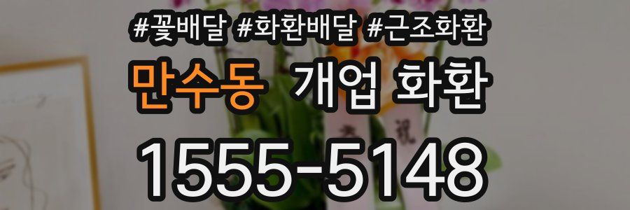 만수동 개업 화환