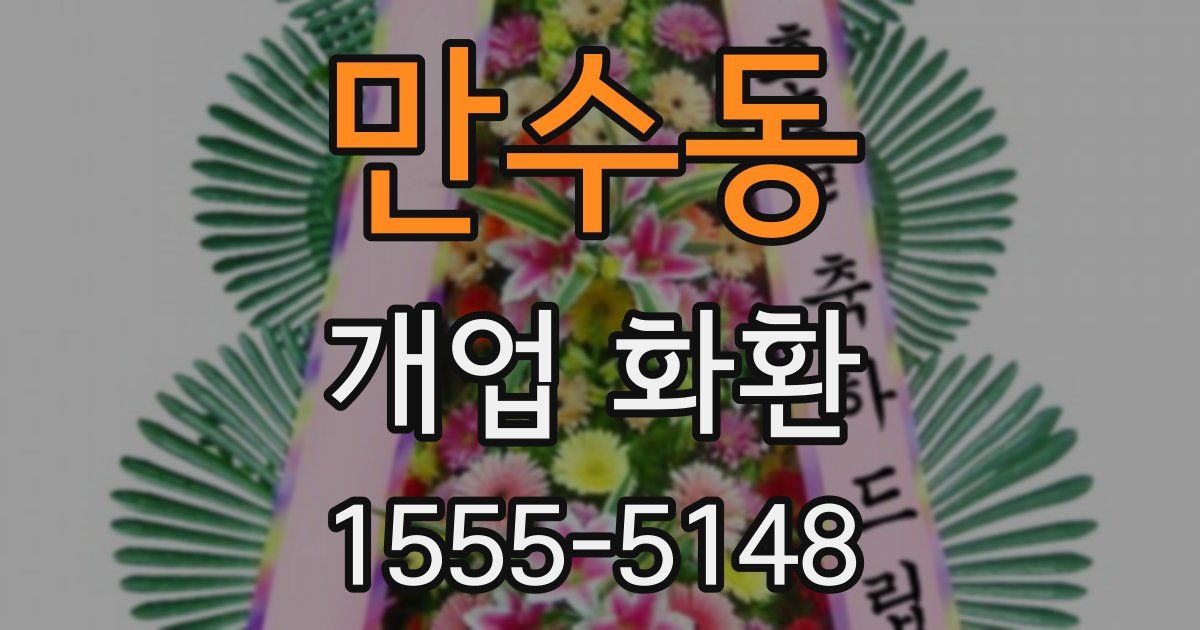 만수동 개업 화환