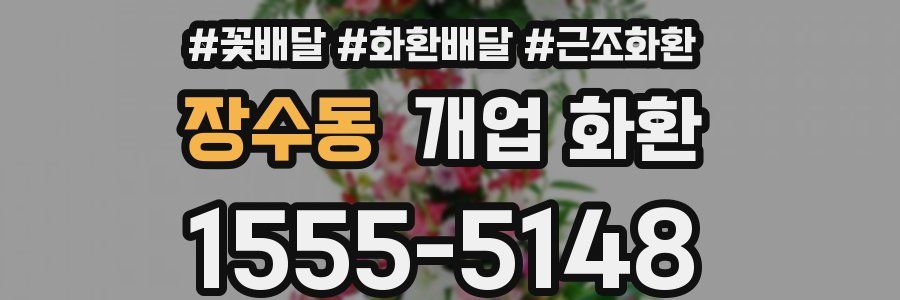장수동 개업 화환