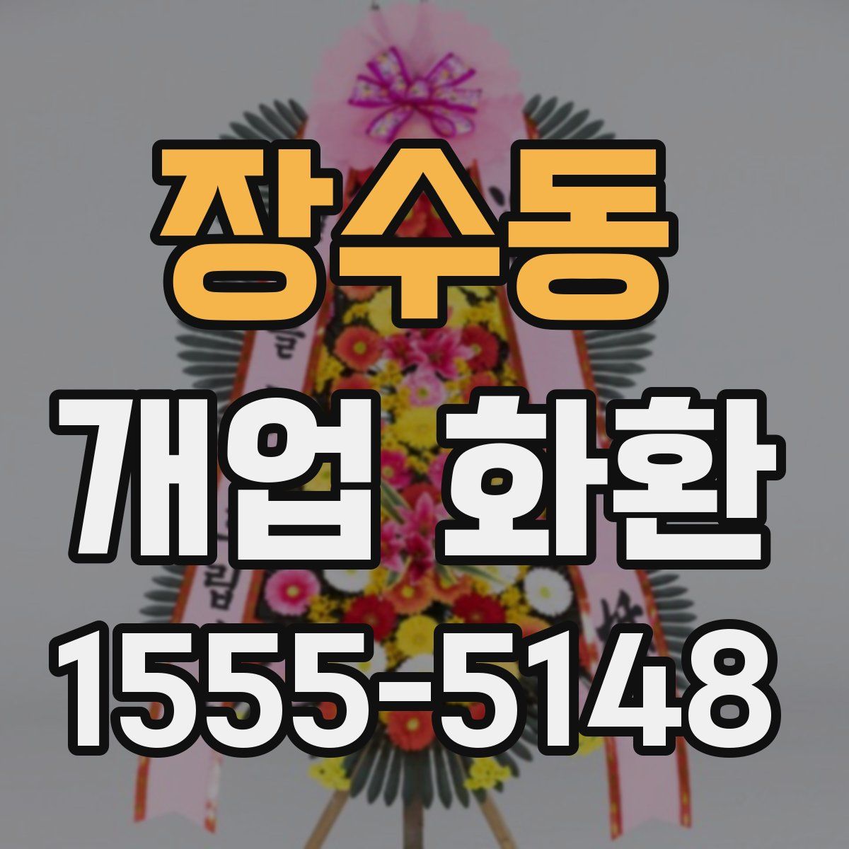 장수동 개업 화환