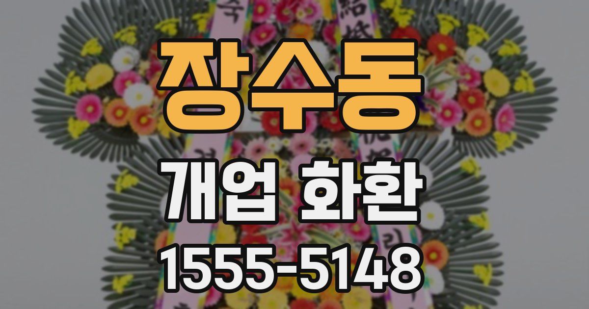 장수동 개업 화환