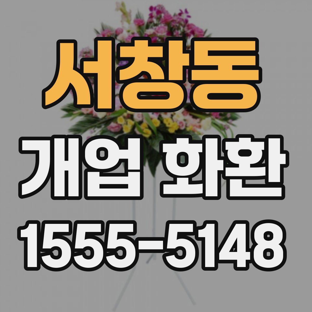 서창동 개업 화환