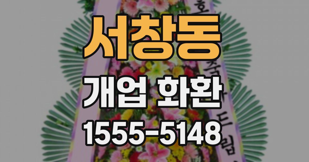 서창동 개업 화환
