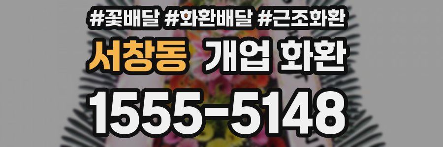 서창동 개업 화환
