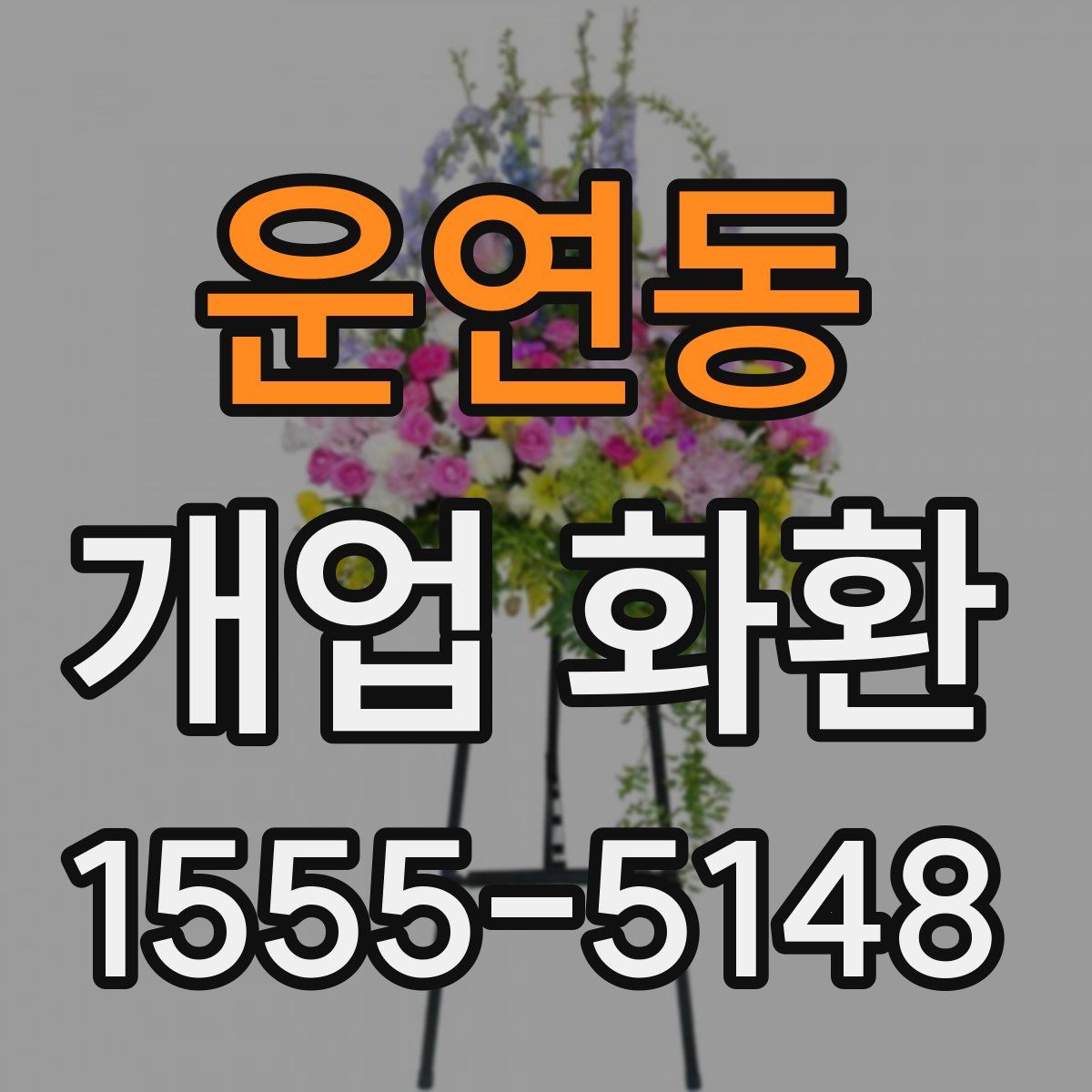 운연동 개업 화환